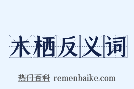 木栖反义词是什么意思的图片